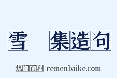雪龕集造句是什么意思的图片